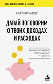 Давай поговорим о твоих доходах и расходах - 0