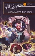 Завтра наступит вечность