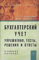 Бухгалтерский учет: упражнения, тесты...:Уч. пос.