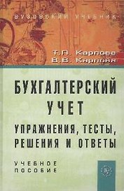 Бухгалтерский учет: упражнения, тесты...:Уч. пос.