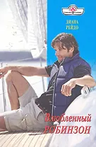 Влюбленный Робинзон: Роман / (мягк) (Панорама Романов о Любви) (10-019). Рейдо Д. (Клуб 36,6)