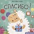 Спасибо! - 0
