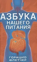 Азбука нашего питания Флетчер