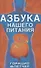 Азбука нашего питания Флетчер - 0