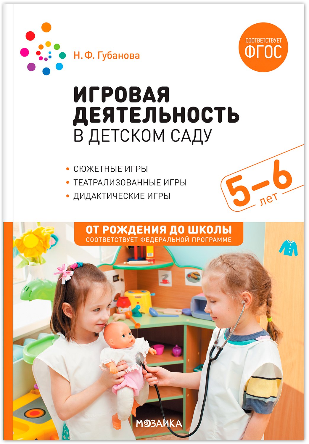 

Игровая деятельность в детском саду: Старшая группа. 5–6 лет. ФГОС