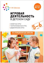 Игровая деятельность в детском саду: Старшая группа. 5–6 лет. ФГОС
