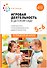 Игровая деятельность в детском саду: Старшая группа. 5–6 лет. ФГОС - 0
