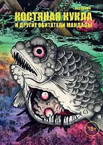Костяная кукла и другие обитатели мандалы. Манга