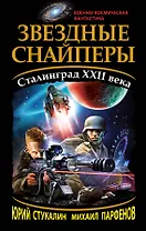 Звездные снайперы. Сталинград XXII века
