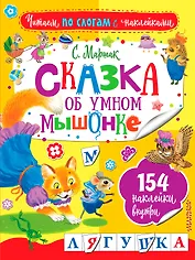 Сказка об умном мышонке