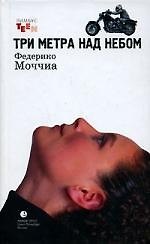 Три метра над небом