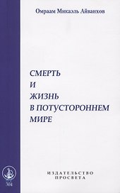 Смерть и жизнь в потустороннем мире