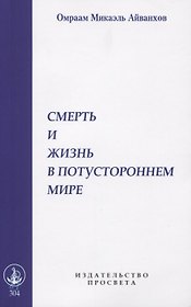 Смерть и жизнь в потустороннем мире