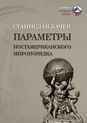 Параметры постамериканского миропорядка: политология
