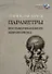 Параметры постамериканского миропорядка: политология - 0