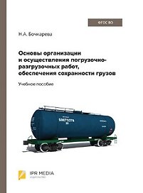Основы организации и осуществления погрузочно-разгрузочных работ, обеспечения сохранности грузов