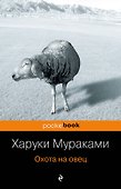 Охота на овец - 0