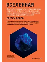 Вселенная. Краткий путеводитель по пространству и времени: от Солнечной системы до самых далеких галактик и от Большого взрыва до будущего Вселенной