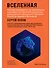 Вселенная. Краткий путеводитель по пространству и времени: от Солнечной системы до самых далеких галактик и от Большого взрыва до будущего Вселенной - 0