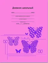 Дневник Феникс + 96стр Стильные бабочки интегр.обл. тиснение фольгой 33312