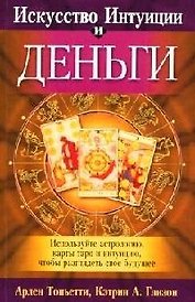 Искусство Интуиции и деньги