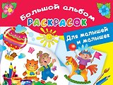 Большой альбом раскрасок для малышей и малышек