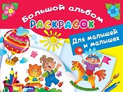 Большой альбом раскрасок для малышей и малышек