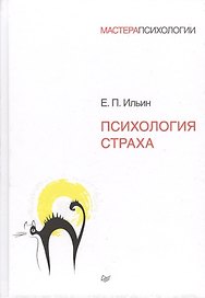 Психология страха