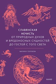 Славянская нечисть. От природных духов и вредоносных сущностей до гостей с того света