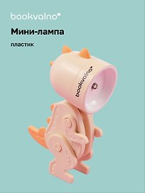 Мини-лампа LED Динозаврик (пластик) (10х5)
