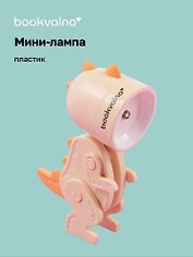 Мини-лампа LED Динозаврик (пластик) (10х5)