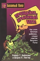 Прощайте, крысиные бега!