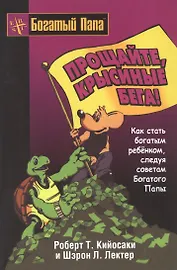 Прощайте, крысиные бега!