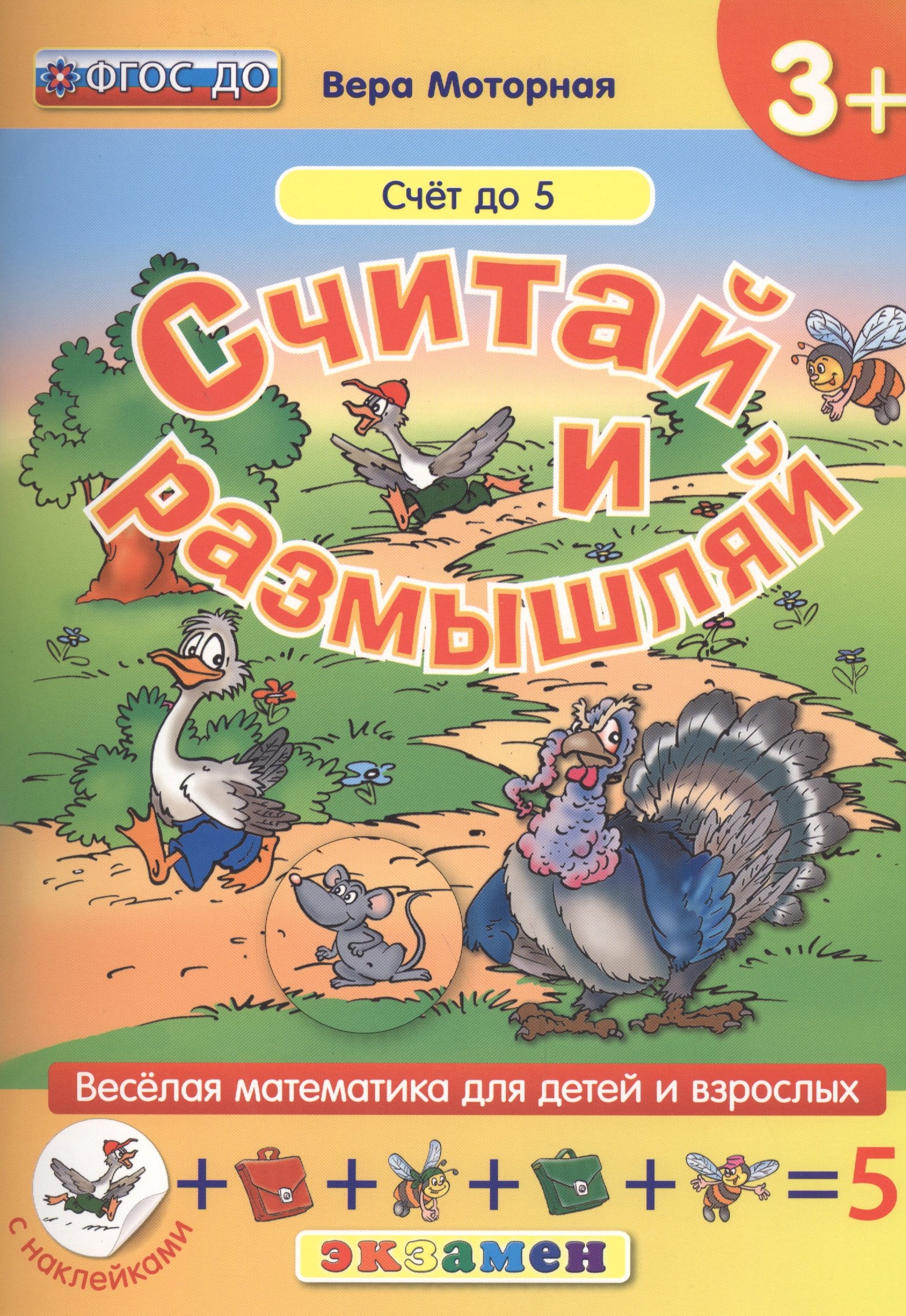 

Считай и размышляй. 3+ : Счет до 5 : ФГОС ДО