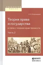 Теория права и государства в связи с теорией нравственности. Часть 2