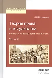 Теория права и государства в связи с теорией нравственности. Часть 2
