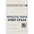 Просто таро - 1