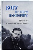 Богу не с кем поговорить - 0