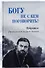 Богу не с кем поговорить - 0