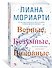 Верные, безумные, виновные - 1