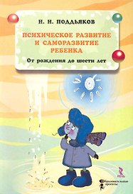 Психическое развитие и саморазвитие ребёнка от рождения до шести лет. Новый взгляд на дошкольное детство.