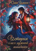 История "не"нужной попаданки