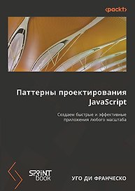 Паттерны проектирования JavaScript