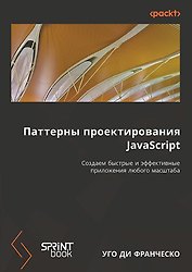 Паттерны проектирования JavaScript