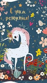 Конверт для денег С Днем рождения! Единорог [РЕ221-00040]