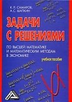 Задачи с решениями по высшей математике и математическим методам в экономике: Учебное пособие