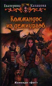 Коммандос из демиургов: Фантастический роман.