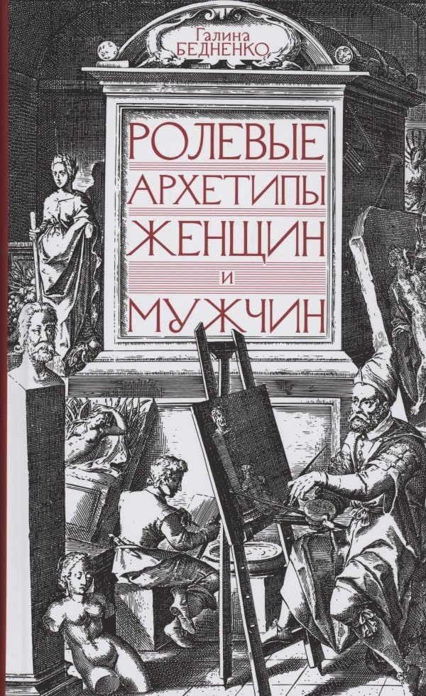

Ролевые архетипы женщин и мужчин