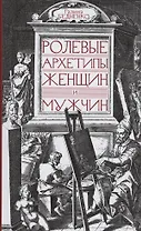 Ролевые архетипы женщин и мужчин