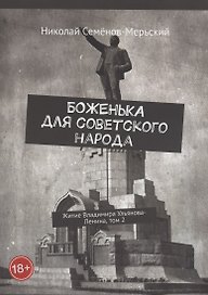 Боженька для советского народа Житие Владимира Ульянова-Ленина, том 2